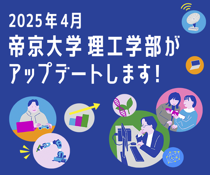 理工学部がアップデートします