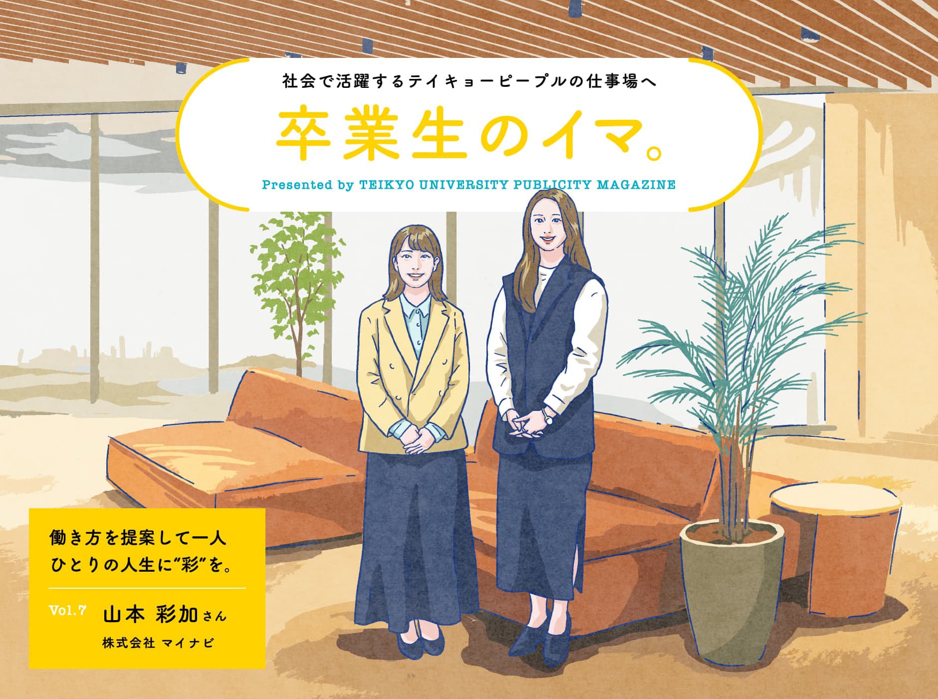 社会で活躍するテイキョーピープルの仕事場へ 卒業生のイマ。Vol. 7 働き方を提案して一人ひとりの人生に“彩”を。山本 彩加さん 株式会社 マイナビ