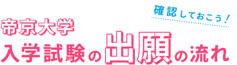 確認しておこう！帝京大学入学試験の出願の流れ