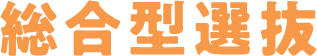 統合型選抜