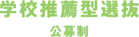 学校推薦型選抜 公募制