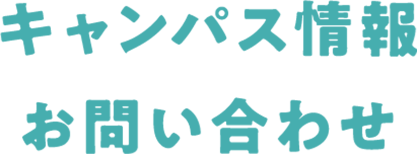 キャンパス情報 お問い合わせ
