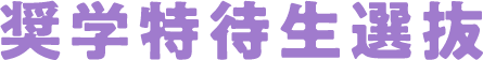 奨学特待生選抜