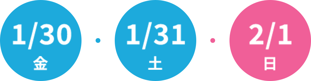 1/30(金) ・ 1/31(土) ・ 2/1(日)