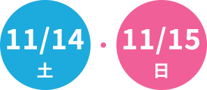 11/14(土) ・ 11/15(日)