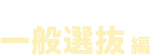 受験ガイド2024 一般選抜編