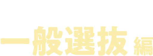 受験ガイド2024 一般選抜編