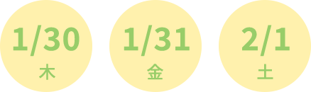 1/30（木）1/31（金）2/1（土）