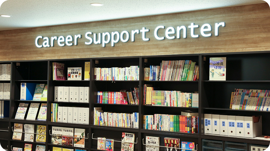キャリアサポートセンター