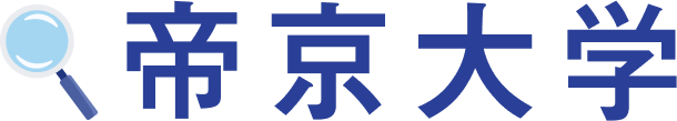 帝京大学