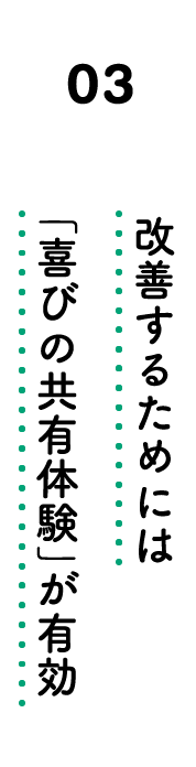 改善するためには「喜びの共有体験」が有効
