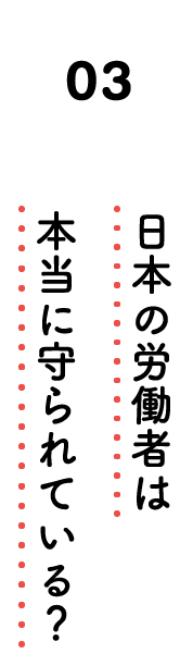 03. 日本の労働者は本当に守られている？