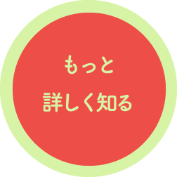 もっと詳しく見る