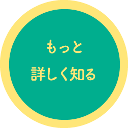もっと詳しく見る