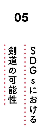 05. SDGsにおける剣道の可能性