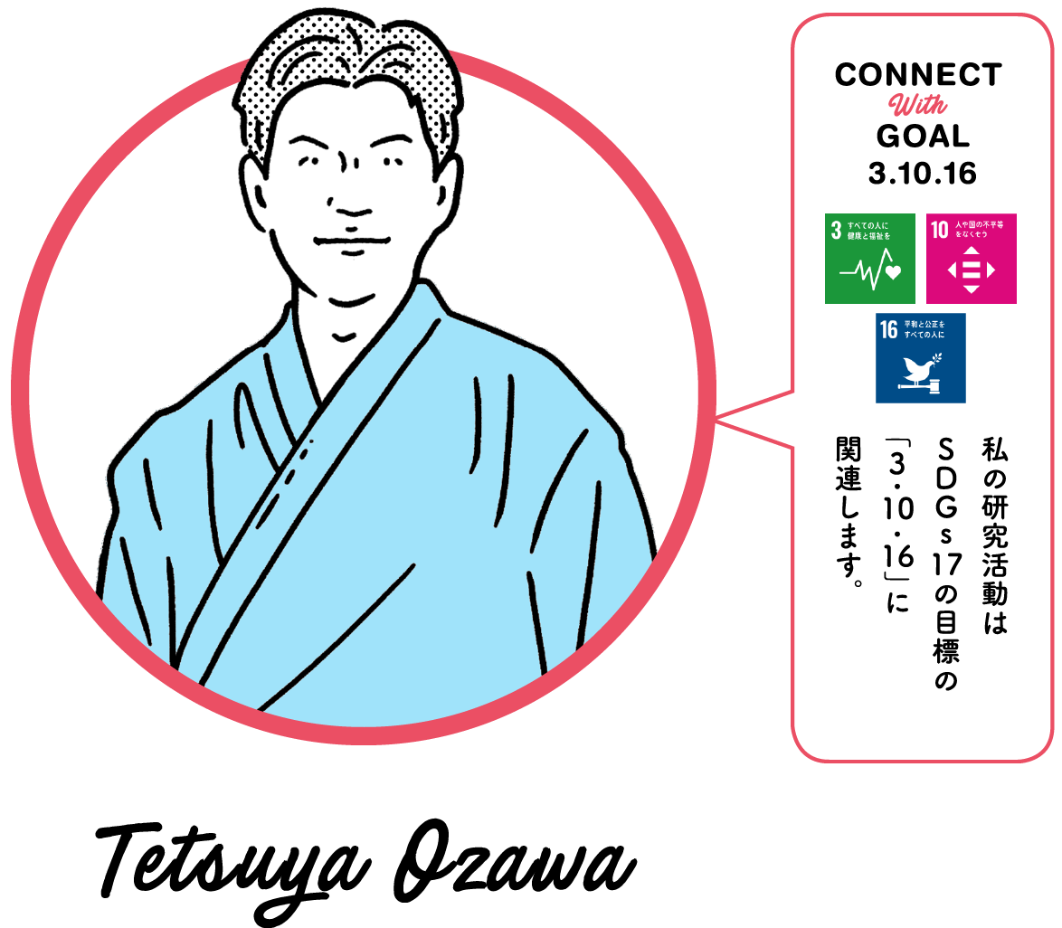 私の研究活動はSDGs17の目標の「3.10.16」に関連します。Tetsuya Ozawa