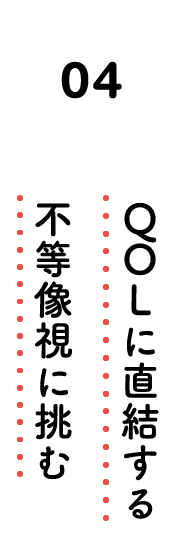 04. QOLに直結する不等像視に挑む