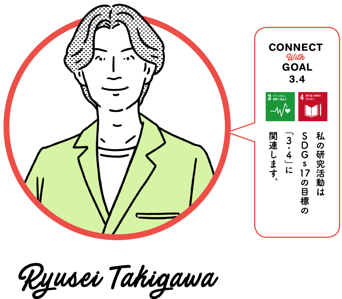 私の研究活動はSDGs17の目標の「3.4」に関連します。Ryusei Takigawa