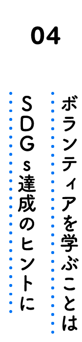 04. ボランティアを学ぶことはSDGs達成のヒントに