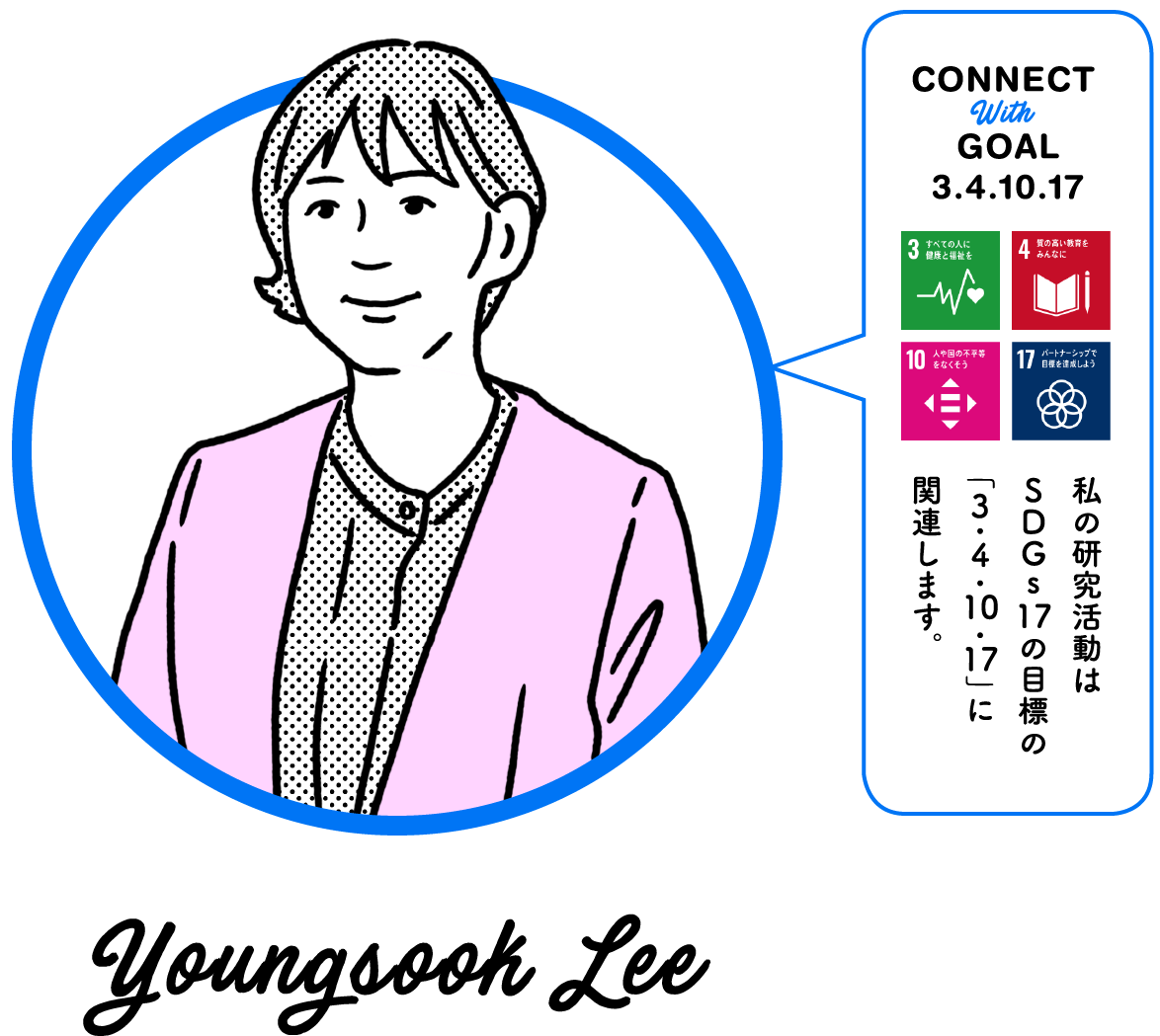 私の研究活動はSDGs17の目標の「3.4.10.17」に関連します。Youngsook Lee