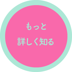 もっと詳しく見る