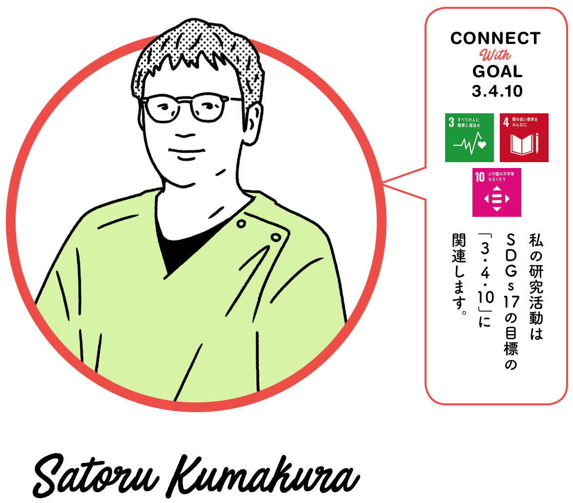 私の研究活動はSDGs17の目標の「3・4・10」に関連します。Satoru Kumakura