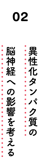 02. 異性化タンパク質の脳神経への影響を考える