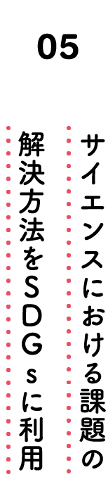 05. サイエンスにおける課題の解決方法をSDGsに利用