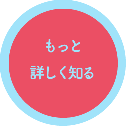 もっと詳しく見る