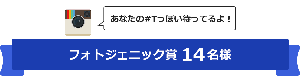 フォトジェニック賞14名様