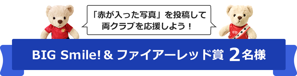 BIG Smile!&ファイアーレッド賞 2名様