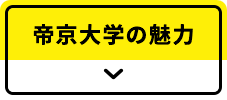 帝京大学の魅力