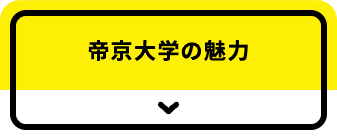 帝京大学の魅力