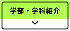 学部・学科紹介