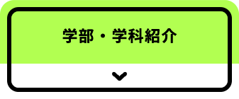 学部・学科紹介