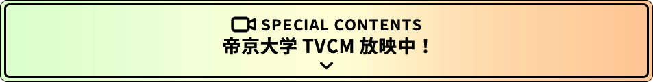 帝京大学 TVCM 放映中！