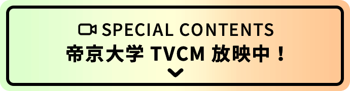 帝京大学 TVCM 放映中！