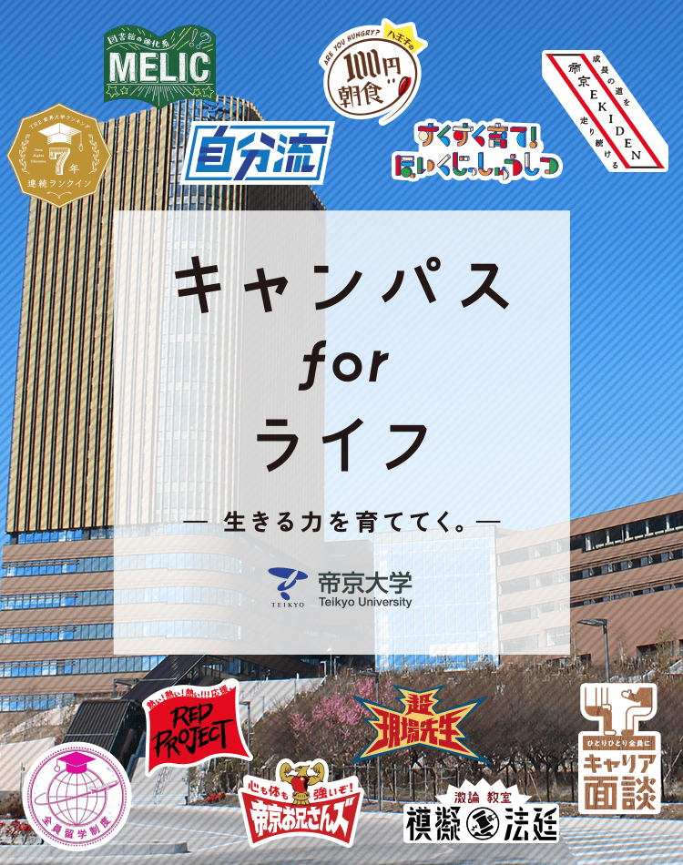 帝京大学・八王子キャンパス