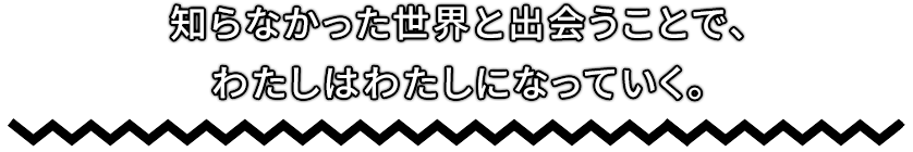 「帝京大学はやりたいことが見つからない学生を歓迎します。」