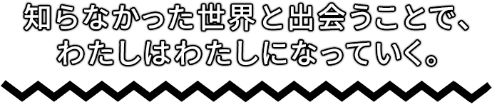 「帝京大学はやりたいことが見つからない学生を歓迎します。」