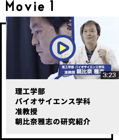 理工学部バイオサイエンス学科准教授朝比奈雅志の研究紹介