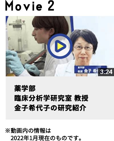 薬学部臨床分析学研究室教授金子希代子の研究紹介