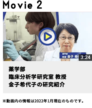 薬学部臨床分析学研究室教授金子希代子の研究紹介