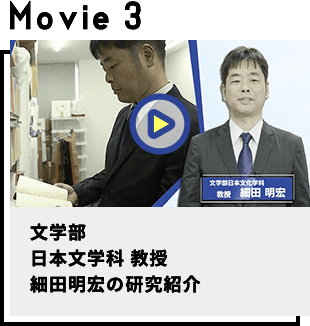 文学部日本文学科教授細田明宏の研究紹介