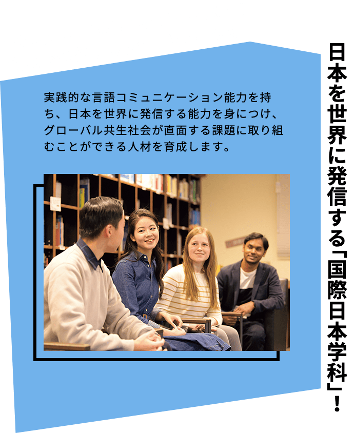 「国際日本学科」誕生！