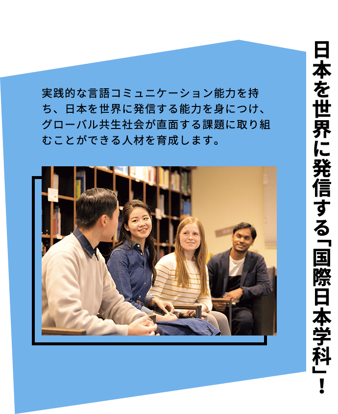 日本を世界に発信する「国際日本学科」！
