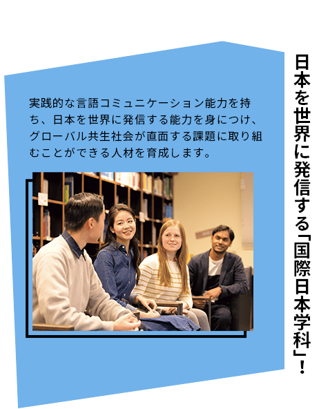 日本を世界に発信する「国際日本学科」！