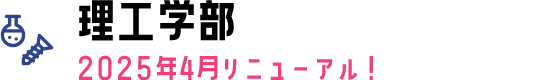 理工学部 2025年4月リニューアル！