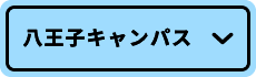 八王子キャンパス