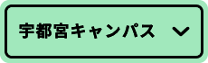 宇都宮キャンパス